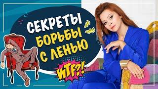 Как победить лень? Борьба с ленью! Прокрастинация... Как избавиться от лени?