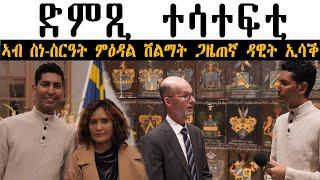 Mestyat Betna | ድምጺ ተሳተፍቲ ኣብ ስነ-ስርዓት ምዕዳል ሽልማት ጋዜጠኛ ዳዊት ኢሳቕ