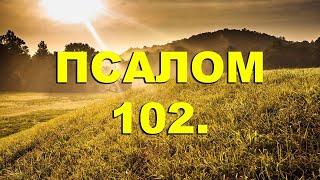 ПСАЛОМ 102.БЛАГОСЛОВИ, ДУШЕ МОЯ, ГОСПОДА.