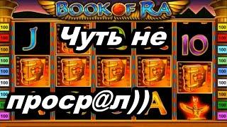 Онлайн казино Вулкан и Book of Ra УЖЕ не БУДУТ ПРЕЖНИМ! Это что??? Кое как ЗАНЕС в Книжки 300 тыс!