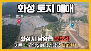 [화성 토지매매] 남양읍 문호리 국제테마파크 부지 인접#송산그린시티 #화성국제테마파크