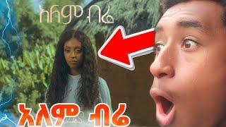 ሳሌሚያ - አለም ብሬ / salemia - Alem bire reaction - Ethiopian music 2024