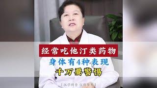 中医华燕主任讲：经常吃他汀类药物，身体有4种表现，千万要警惕