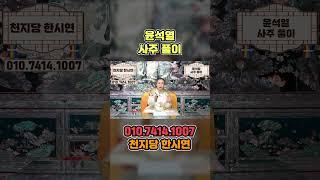 윤석열 사주만 드린채 신년운세를 물었더니..