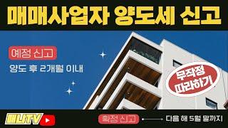 주택 매매사업자, 양도세 예정신고 10분만에 끝내기!