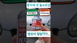 [청년용달] 15년10개월된 차에 첫 불스원샷