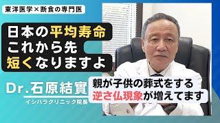 【石原結實】断食で寿命は延びる？