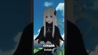 ЧТО стало с ЕХИДНОЙ? — Коорыч #аниме #резеро #anime #rezero