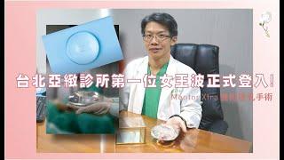 亞緻診所第一位女王波正式登入!MemoryGelXtra女王降臨!  台北亞緻 王祥亞醫師