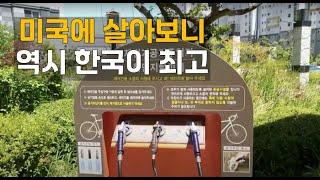 미국에서 살다가 한국에와서 놀란점/역시 한국은 구석구석이 감동인 이유/미국살다온 아줌마가 세종새샘마을 걷다 한국에 감동받은 이유