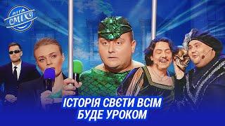 Колаборантка Свєта. Агент Пальто. Дівчина НЕ ФОНТАН  Ліга Сміху