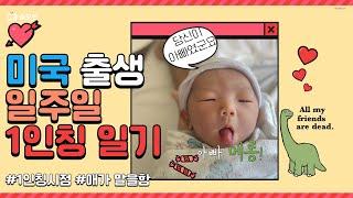 미국 출생 일주일 1인칭 일기 | 애가 말을 함 | One week after birth in the US (first Person Diary) | Eng Sub