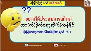 ဖြေကြည့်မယ် အစီအစဉ် (အပိုင်း ၃)