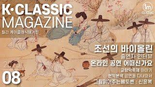  K클래식매거진 (8월) K Classic Magazine 08 | 2020 교향악축제 | 현악본색 | 조선의바이올린 인터뷰, 온라인공연 어떠신가요?, 그림읽어주는베토벤 신윤복