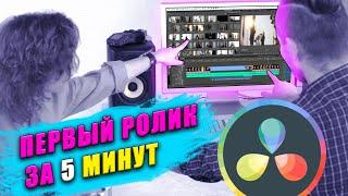 Научись монтировать за 5 минут в бесплатной программе DaVinci Resolve! Быстрый урок для начинающих!