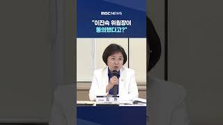 '모순투성이 보고'에 '파행' #Shorts (MBC뉴스)
