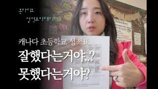 곽쌤티비 182화 캐나다 초등학교 성적표! 잘했다는거야? 못했다는거야? 올해 성적표 새로 업데이트된부분들까지 쏙쏙!