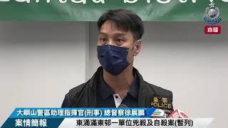 【 東涌滿東邨一單位兇殺及自殺案(暫列) • 案情簡報 】