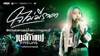 ใจไม่มีราคา  - เนสกาแฟ ศรีนคร 【 LIVE VERSION】@งานสะพานข้ามแม่น้ำแควกาญจนบุรี