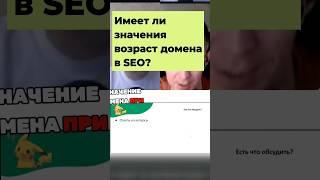 Разбираемся, так ли важен возраст донора в SEO продвижении. #seo #бизнес #продвижениесайта