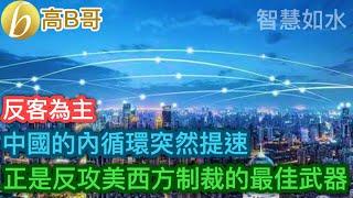 中國的內循環突然提速 正是反攻美西方制裁的最佳武器［智慧如水 – 高B哥 GBG］］20241218