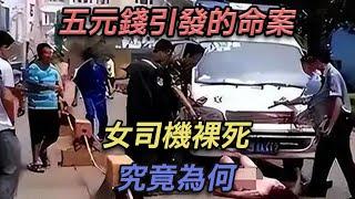 五元引發的命案！女司機裸死，究竟為何？【彼案談】