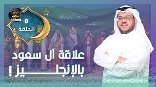 الحقيقة في العلاقة بين آل سعود والإنجليز