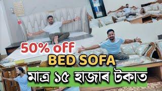 মাত্ৰ ১৫ হাজাৰ টকাত ফাৰ্নিছাৰ কিনক বিছনা চৌফা | furniture wholesale market in guwahati |