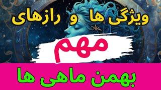 در این سن ثروتمند می شوید| بهمن  ماهی ها