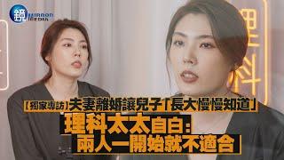 【獨家專訪】夫妻離婚讓兒子「長大慢慢知道」 理科太太自白：兩人一開始就不適合｜鏡週刊