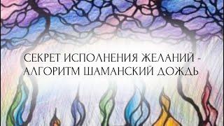 Секрет исполнения желаний - Дождь желаний (алгоритм «Шаманский дождь») - может нарисовать каждый!