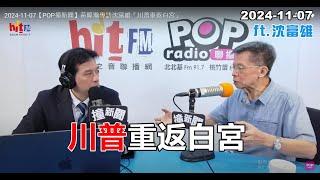 2024-11-07【嗆新聞】黃暐瀚撞新聞專訪沈富雄「川普重返白宮」