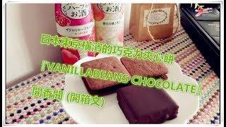 日本東京橫濱的巧克力夾心餅『VANILLABEANS CHOCOLATE』由 "東京玩美x曉曉美人" 之 Lala 代為開香聞(開箱文)