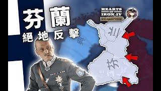 【钢铁雄心4】1939冬季战争，芬兰绝地反击！| 北欧新DLC