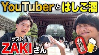 【第1回】YouTuberと行く！日本全国はしご酒の旅 ゲスト:ZAKIさん