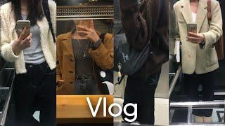 Vlog 대학생 브이로그 | 겨울 올려 겨울 내리고 가을 들어 ootd ... ‍️ • 초겨울 아우터 장만 ️ • 공부와 출근과 ... 일상 