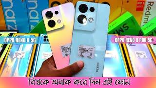 Oppo Reno 8 Pro 5g বিশ্বকে অবাক করে দিল এই ফোন!! Reno 8 5g And Reno 8 Pro 5g Review in BD