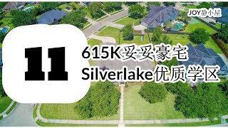 看房记XI  615K Silverlake Luxuary House Pearland