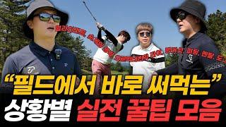 실전 필드 꿀팁! 이 한 영상에 다 넣었습니다 (얼라인먼트, 오르막내리막 라이, 벙커샷, 퍼팅, 멘탈까지)
