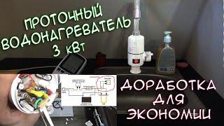 Проточный водонагреватель  3 кВт, встраиваем регулятор с aliexpress.