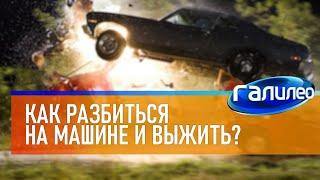 Galileo  How to crash a car and survive?