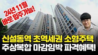 신설동역 자이르네 트리플 초역세권 도보1분 소형주택! 실거주와 노후준비 모두 가능한 알짜배기 부동산! #초역세권 #트리플역세권 #소형주택