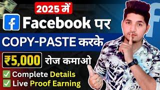 Facebook पर Copy Paste करके ₹5,000 रोज कमाओ | Facebook Ads On Reels | Facebook Copy Paste Earning