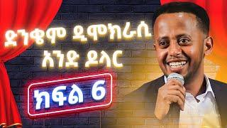 የኮሜዲያን እሸቱ አዲስ ኮሜዲ ሾው|ድንቄም ዲሞክራሲ|አንድ ዶላር ክፍል 6 #standupcomedy Comedian Eshetu New comedy oct2019