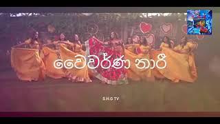 waiwarna naari (වෛවර්ණ නාරි ) Chethana Ranasinghe new sinhala song lyrics video