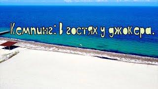 Автокемпинг: В гостях у Джокера, лучший в Крыму