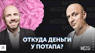 На чем зарабатывает Потап? И что такое «MOZGI GROUP» на самом деле? | Бизнес-Конструктор