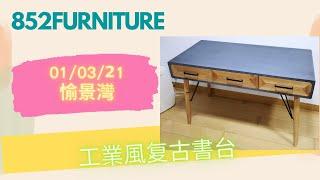 工業風复古書台 Desks