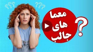 معماهای جالب به همراه پاسخ / معما و تست هوش