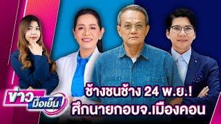 ช้างชนช้าง 24 พ.ย.! ศึกนายกอบจ.เมืองคอน | ข่าวมื้อเย็น 22/11/67